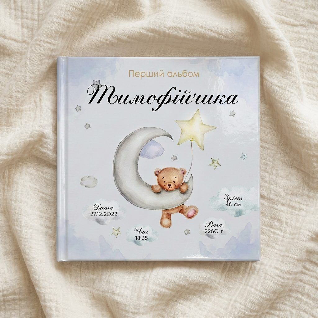 Іменний фотоальбом «Ведмедик на місяці»