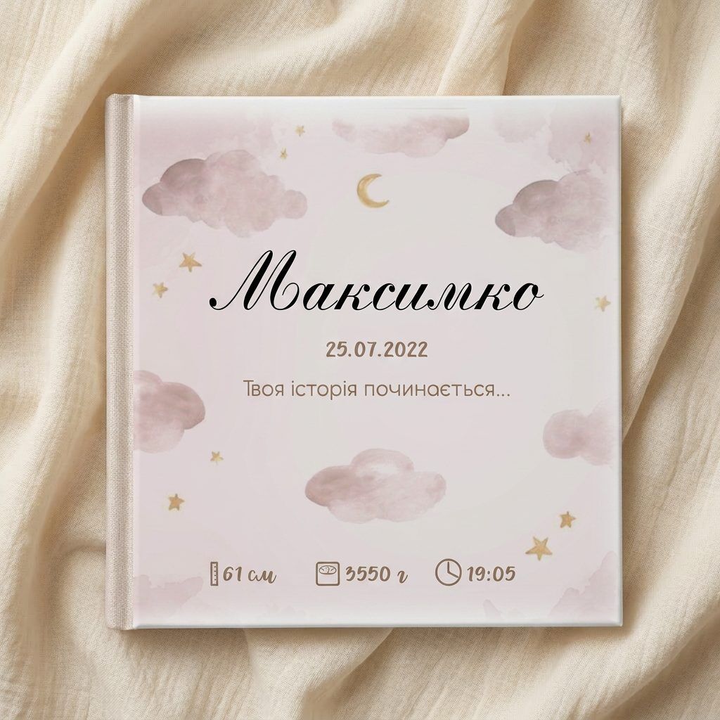 Іменний фотоальбом «Твоя історія починається»